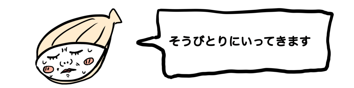 エリザベス　そうびとりにいってきます