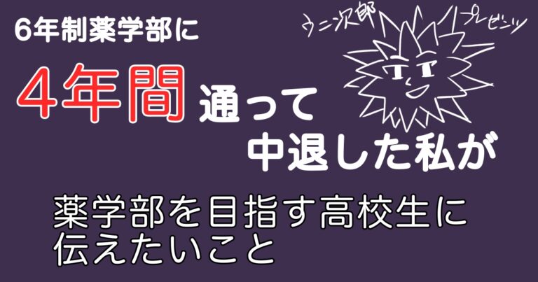 6年制薬学部に4年間通って中退した私が薬学部を目指す高校生に伝えたいこと