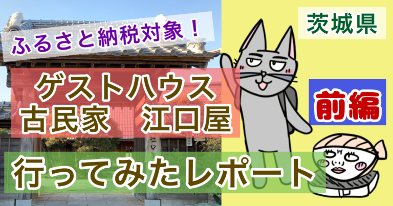 ふるさと納税対象　ゲストハウス古民家　江口屋　行ってみたレポート