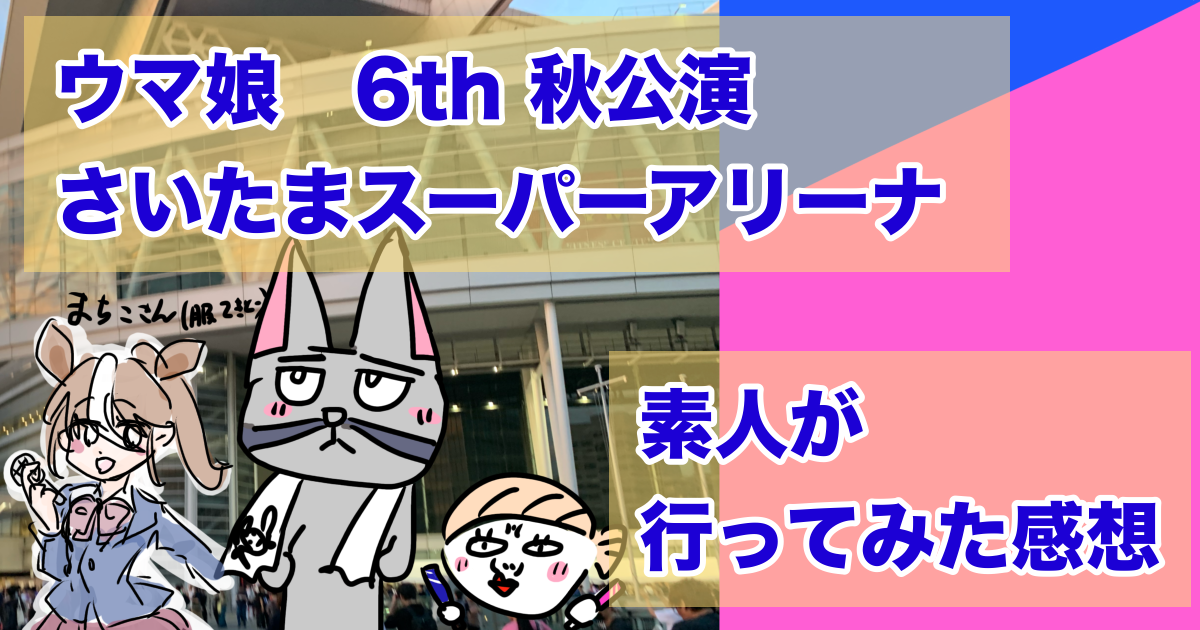 ウマ娘　６ｔｈ　秋公演　さいたまスーパーアリーナ